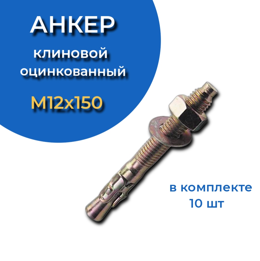 Анкер клиновой 12х150 мм ( 5 шт.)