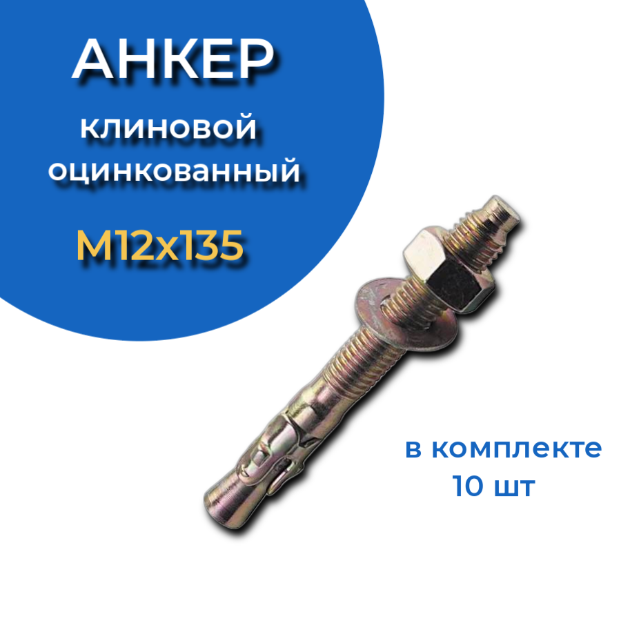 Анкер клиновой М12х135 мм, 5 шт