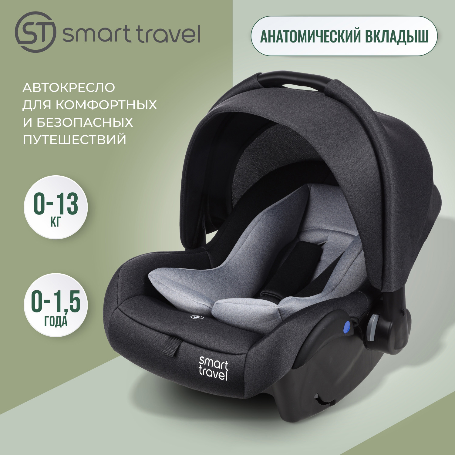 Автолюлька для новорожденных Smart Travel First Lux, 0-13 кг, dark grey