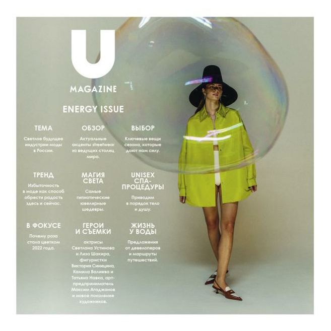 

Журнал U magazine Август, 2022 г.
