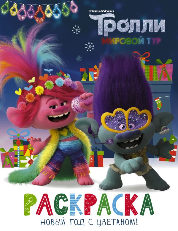фото Книга тролли 2. раскраска. новый год с цветаном! аст
