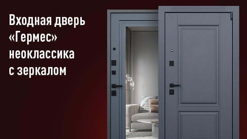 

Стальная дверь Гермес Неоклассика с Зеркалом Графит/Графит 8Пр, Гермес с зеркалом