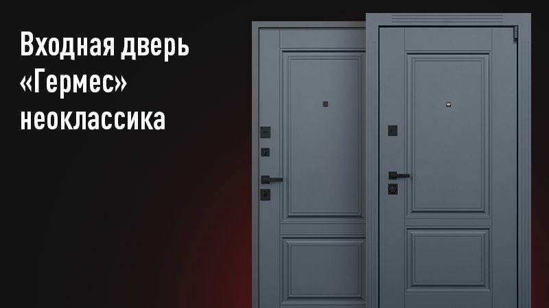 

Стальная дверь Гермес Неоклассика Графит/Графит 9Лев, Гермес