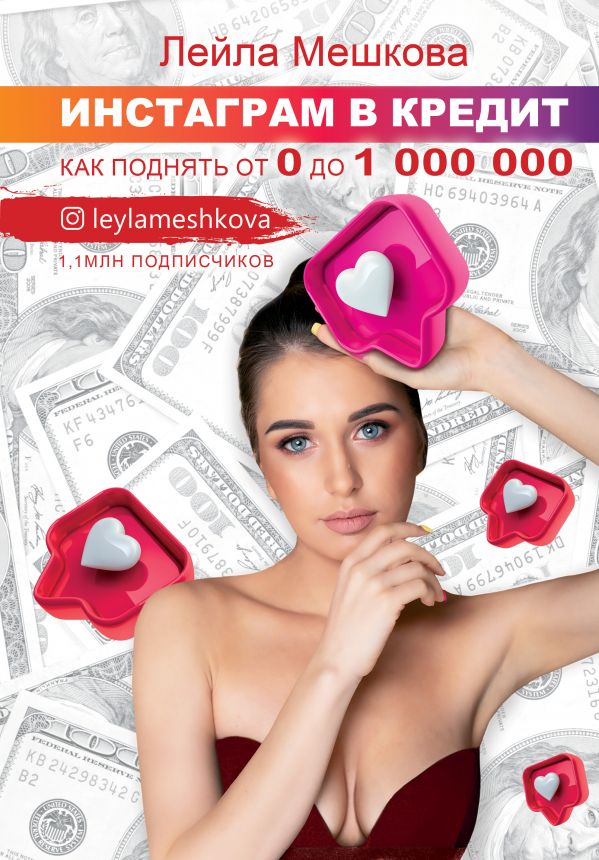 фото Книга инстаграм в кредит: как поднять от 0 до 1000000 аст