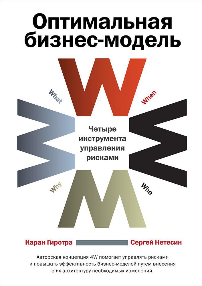 фото Книга оптимальная бизнес-модель: четыре инструмента управления рисками альпина паблишер