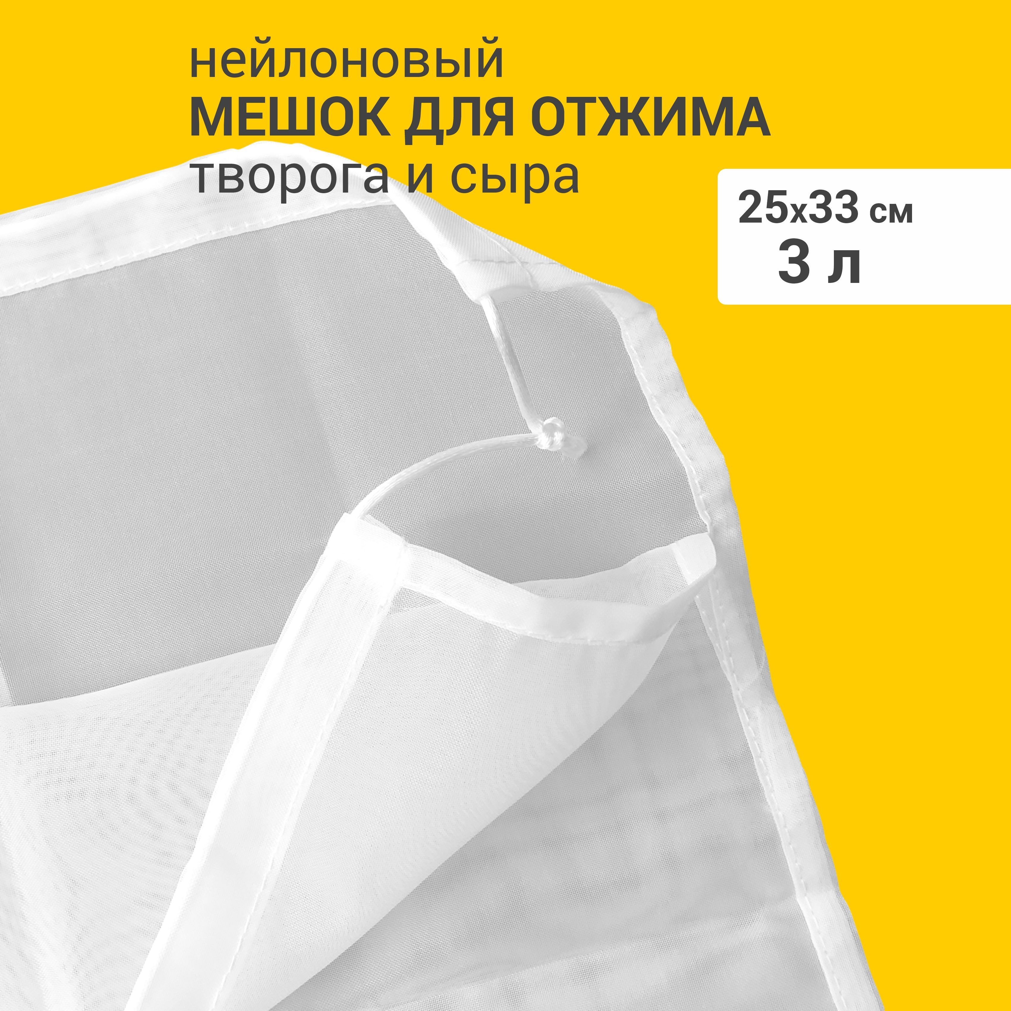 

Дренажный мешок для сыра и творога, 3 л