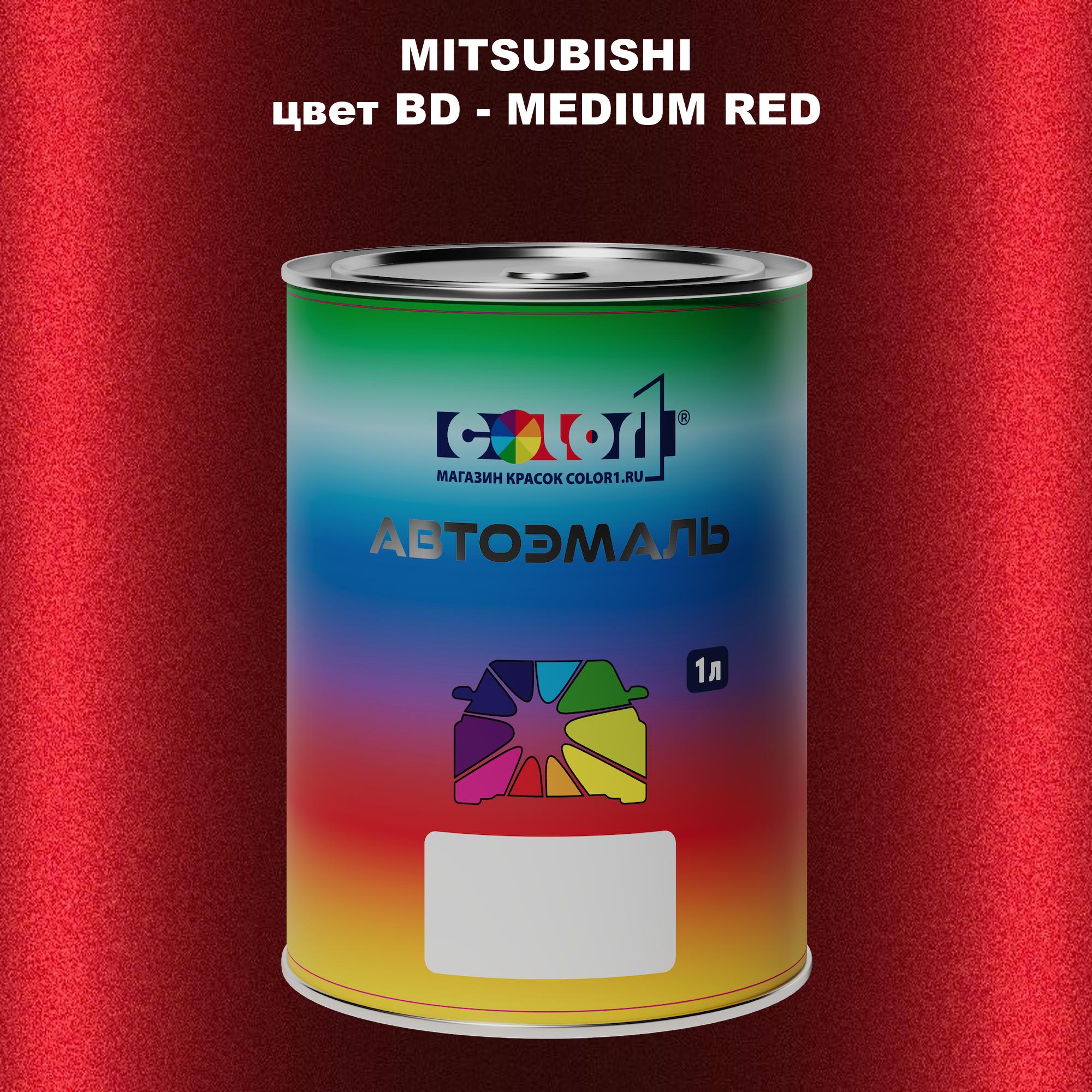 

Автомобильная краска COLOR1 для MITSUBISHI, цвет BD - MEDIUM RED, Прозрачный