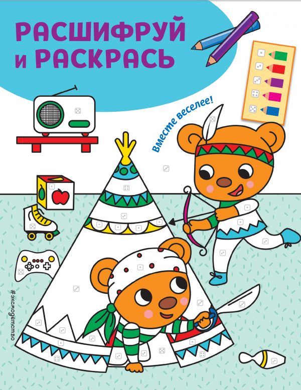

Раскраска Вместе веселее! Раскраски с цветовым шифром!