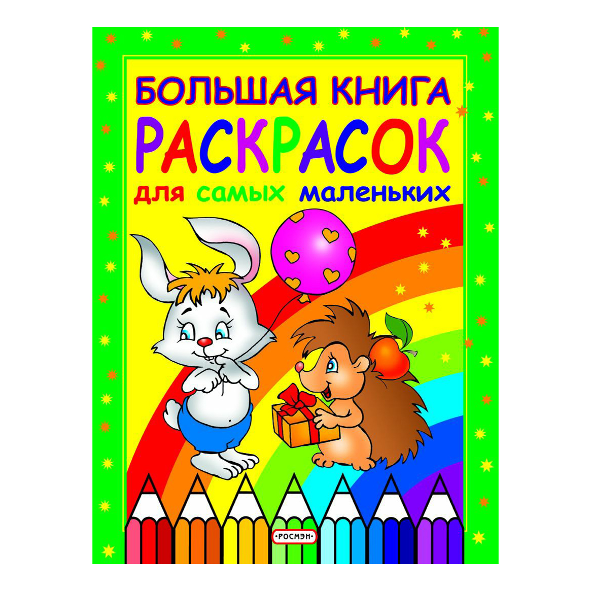 

Большая книга раскрасок для самых маленьких Росмэн