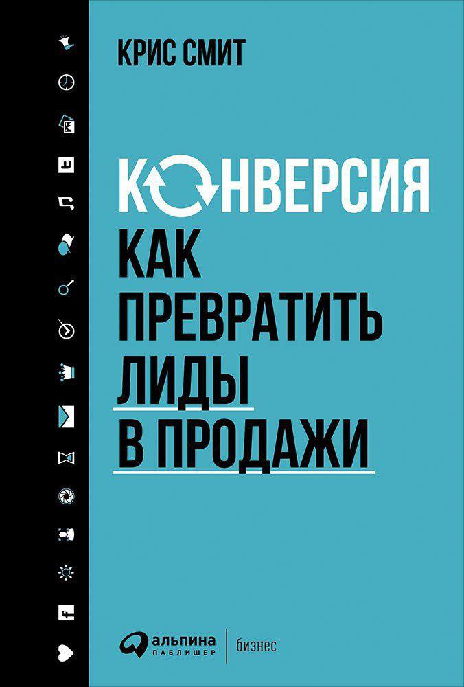 фото Книга конверсия: как превратить лиды в продажи альпина паблишер