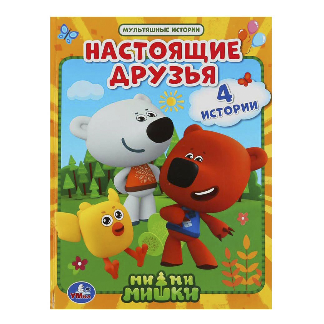 

Книга Мимимишки Настоящие друзья