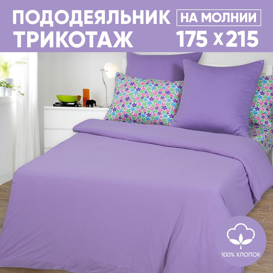 

Пододеяльник 2-спальный АРТПОСТЕЛЬ 175х215 трикотажный на молнии Сирень арт. 262, Фиолетовый, Пододеяльник 261-263 (трикотаж)