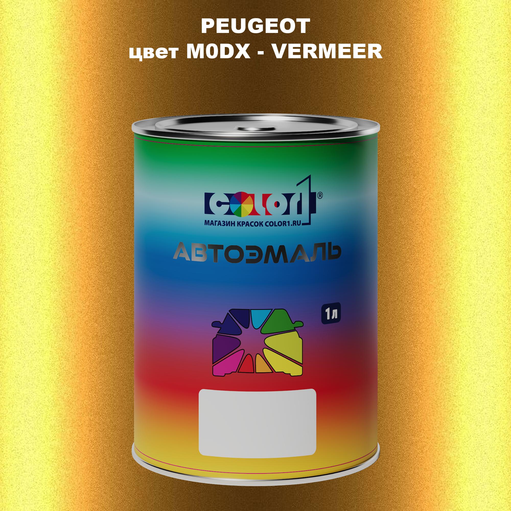 

Автомобильная краска COLOR1 для PEUGEOT, цвет M0DX - VERMEER, Прозрачный