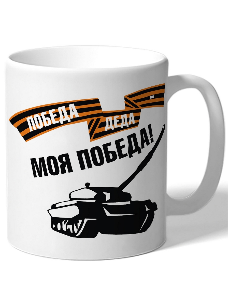 

Кружка DRABS Победа деда моя победа