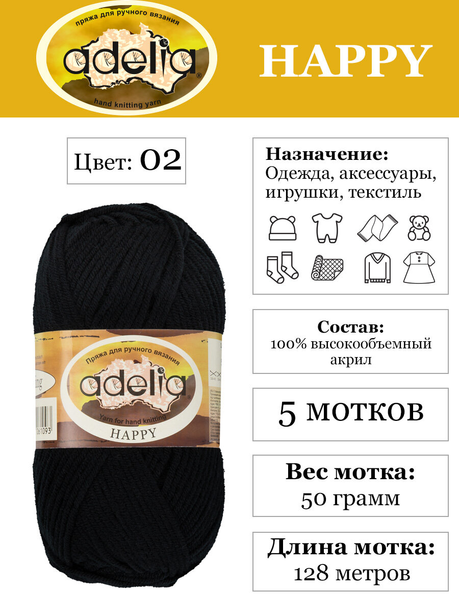 

Пряжа детская Adelia Happy 100% акрил 5 шт х 50 г 128 м в пакете, 02 черный, 02 ЧЕРНЫЙ