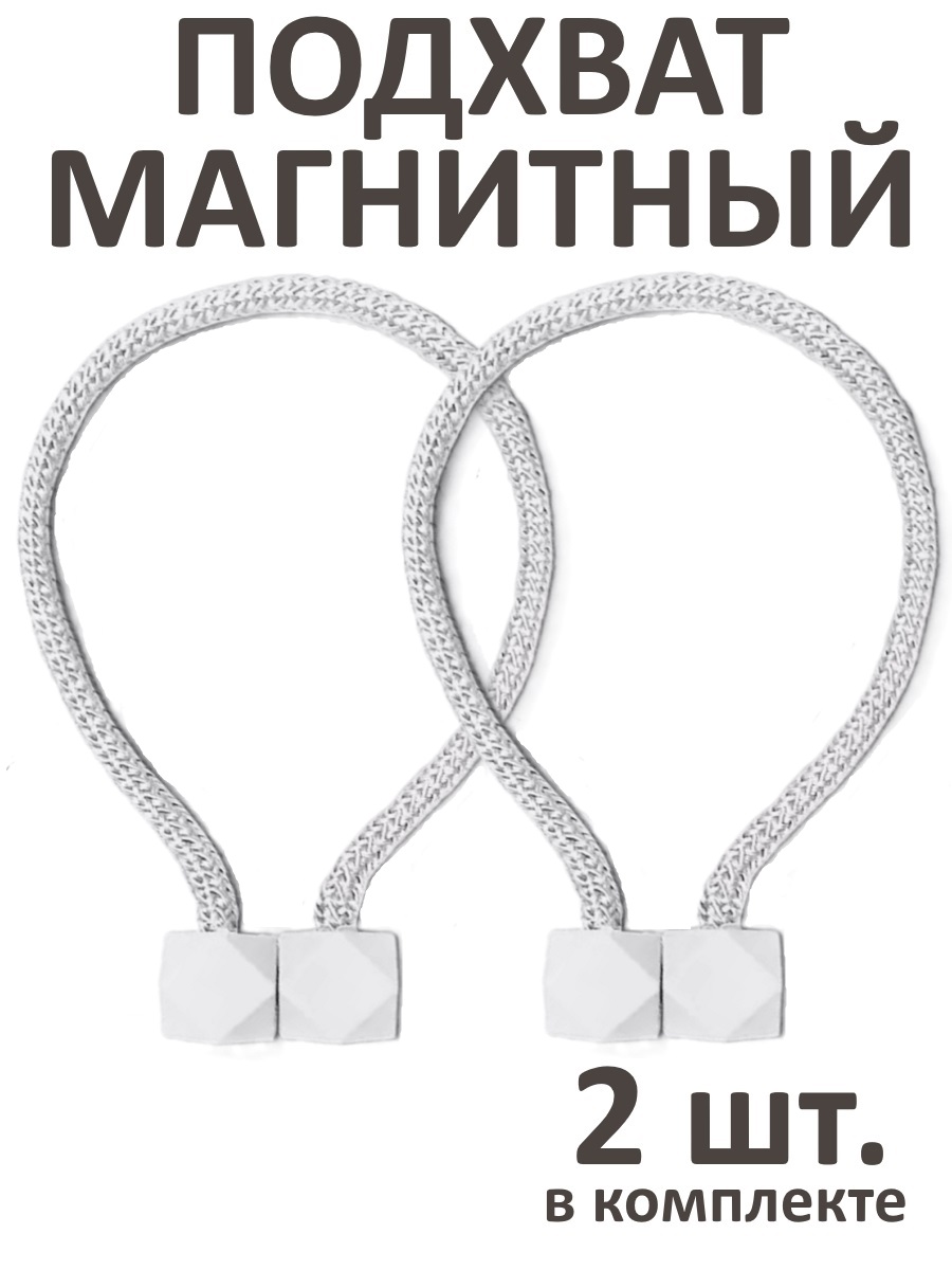 

Подхват магнитный, 2 штуки, белый, Ромб