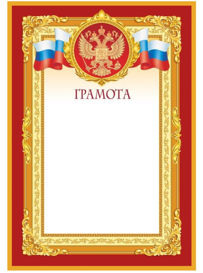 

Грамота A4 190 г/кв.м 10 штук в уп (бордовая рамка, герб, триколор, 1509-03) Изо 1282381