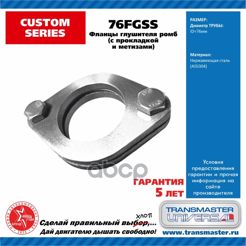 

Фланцы Transmaster universal 76FGSS