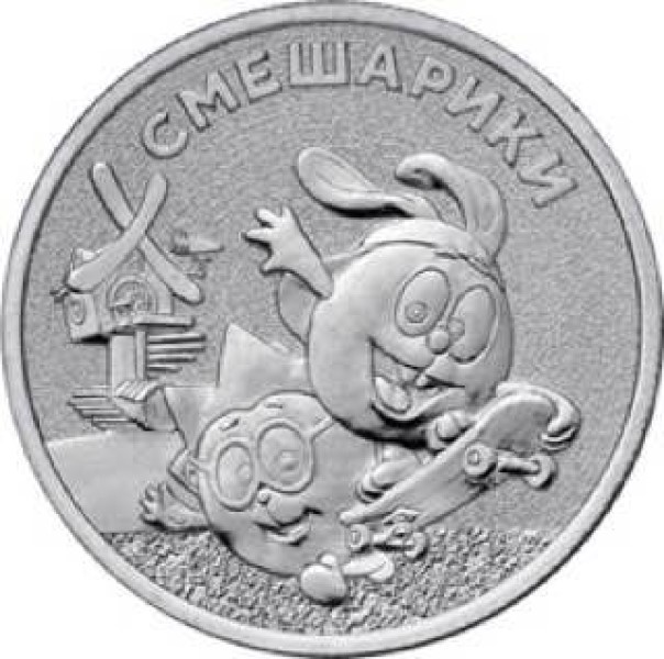 

Монета 25 рублей Смешарики, Российская мультипликация, ММД, Россия 2023 UNC