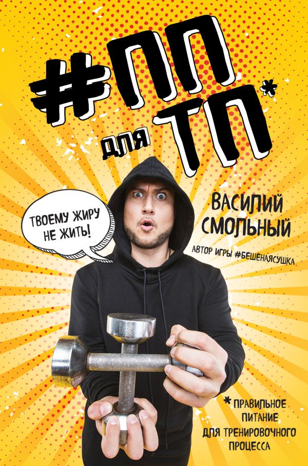 

Книга ПП для ТП. Правильное питание для тренировочного процесса