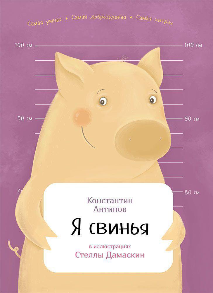 

Книга Я свинья
