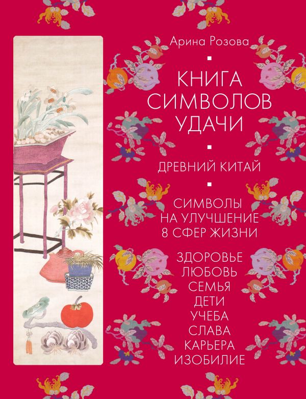 фото Книга книга символов удачи. древний китай (комплект) эксмо