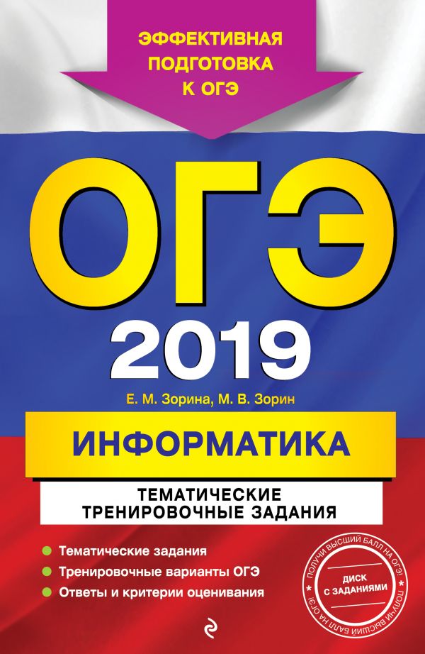 фото Книга огэ-2019. информатика. тематические тренировочные задания (+cd) эксмо