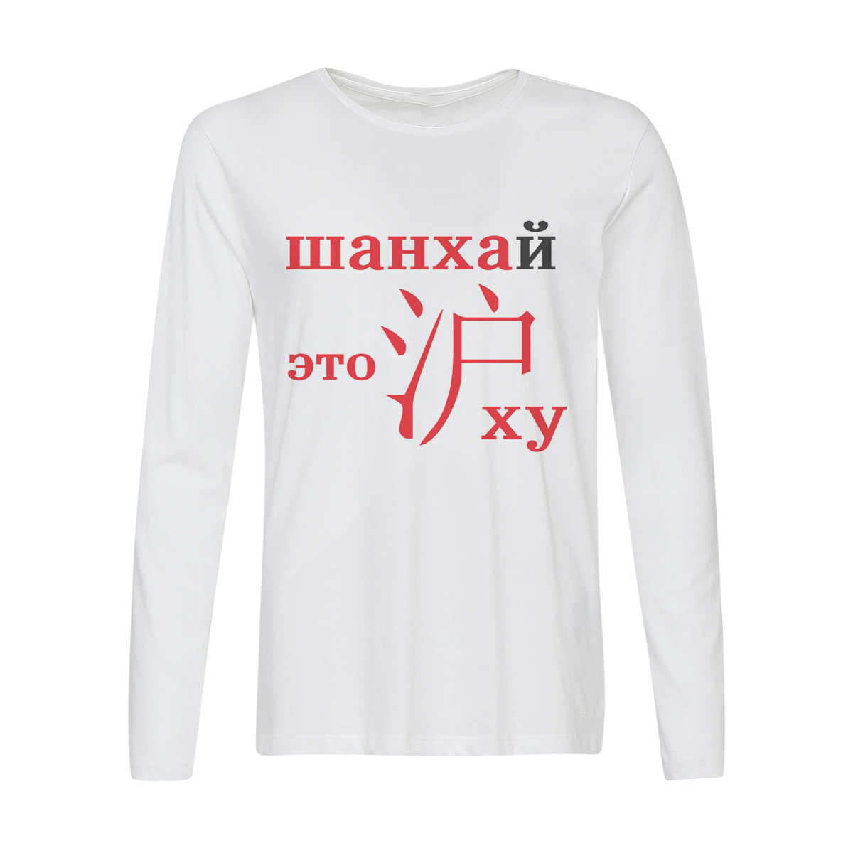

Лонгслив CoolPodarok шанхай это ху, 42w01459