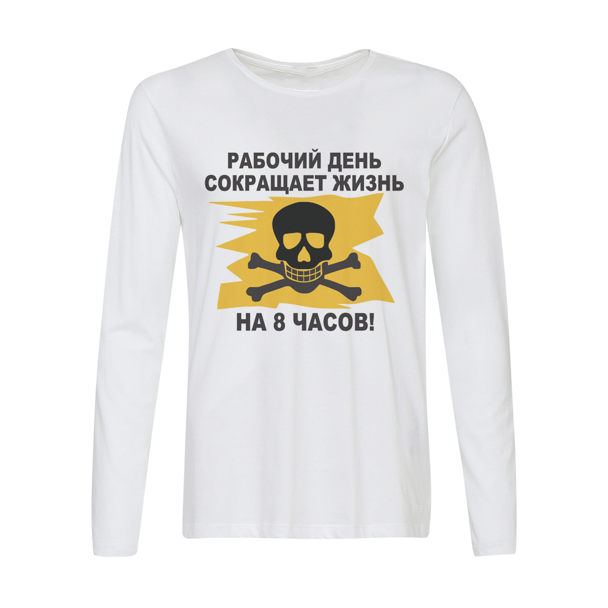 

Лонгслив CoolPodarok рабочий день сокращает жизнь на 8 часов, Белый, 42w01451
