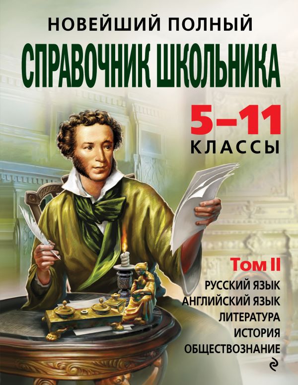 

Книга Новейший полный справочник школьника: 5-11 классы: в 2 т. Т. 2.