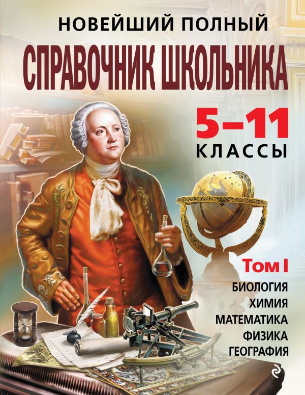 

Книга Новейший полный справочник школьника: 5-11 классы: в 2 т. Т. 1.