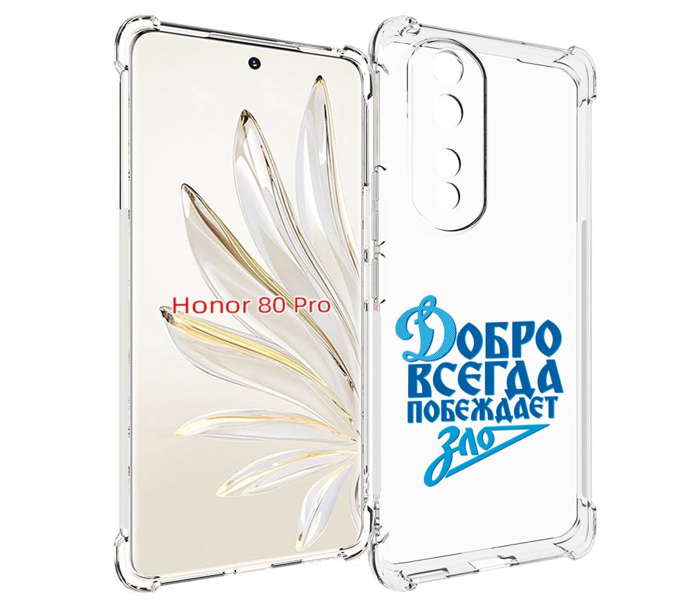 

Чехол MyPads добро-всегда-побеждает-зло Динамо для Honor 80 Pro, Прозрачный, Tocco
