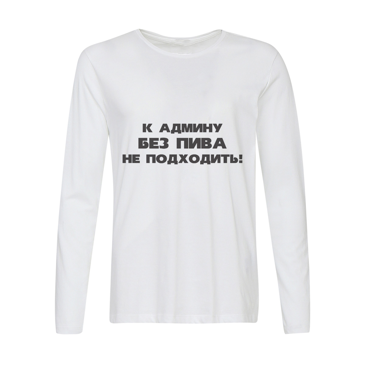 

Лонгслив CoolPodarok к админу без пива не подходить, 42w01432