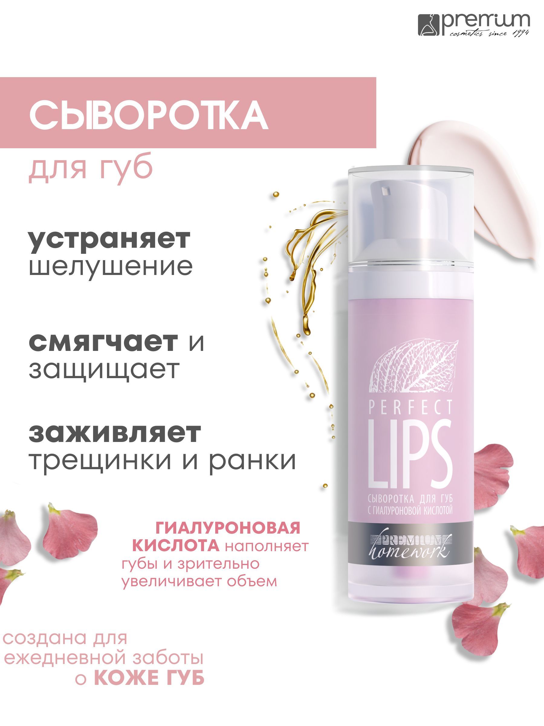 Сыворотка для лица Premium Perfect Lips для губ с гиалуроновой кислотой 30 мл