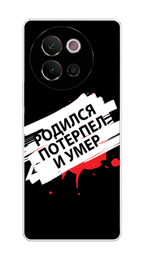 

Чехол на Vivo V40 Lite 5G "Родился потерпел и умер", Белый;красный;черный, 2611550-1