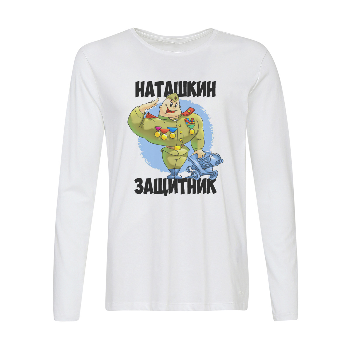 

Лонгслив CoolPodarok Наташкин защитник, Белый, 2w013858