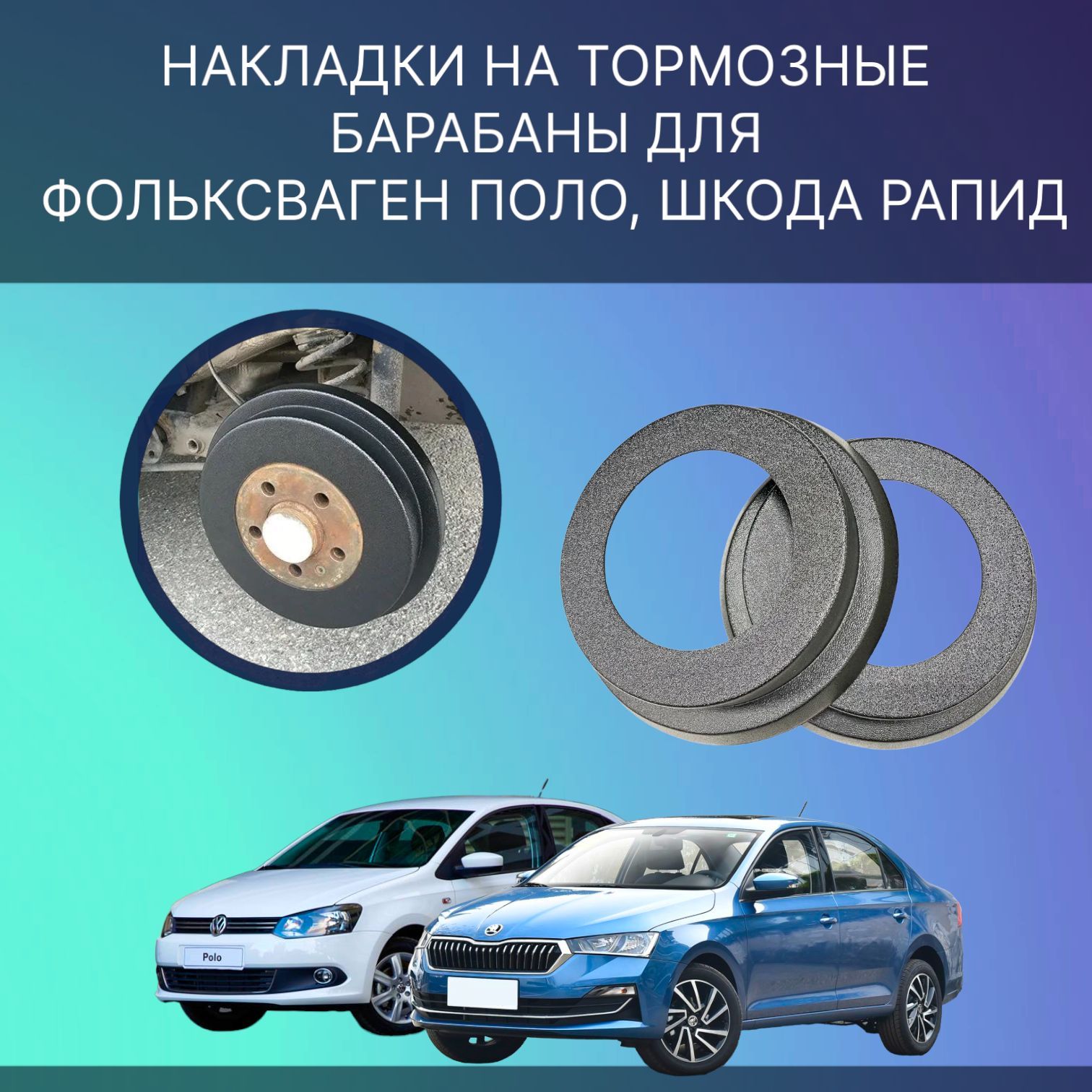 

Накладки на тормозные барабаны Фольксваген Поло, Шкода Рапид комплект 1 шт.