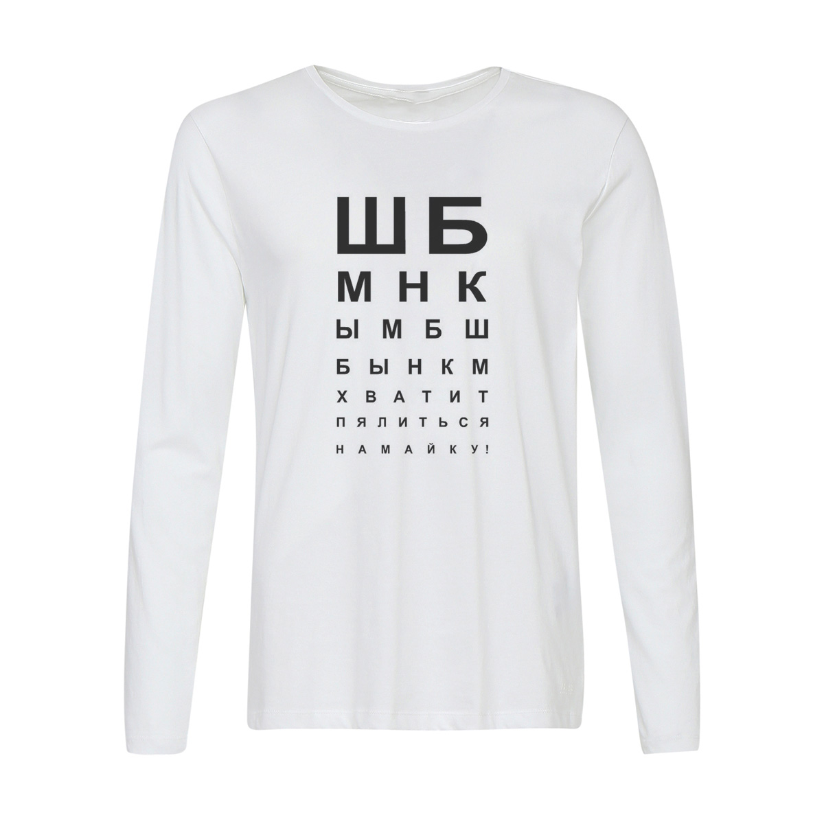 

Лонгслив CoolPodarok Хватит пялиться на май ку... Таблица зрения, Белый, 2w013808