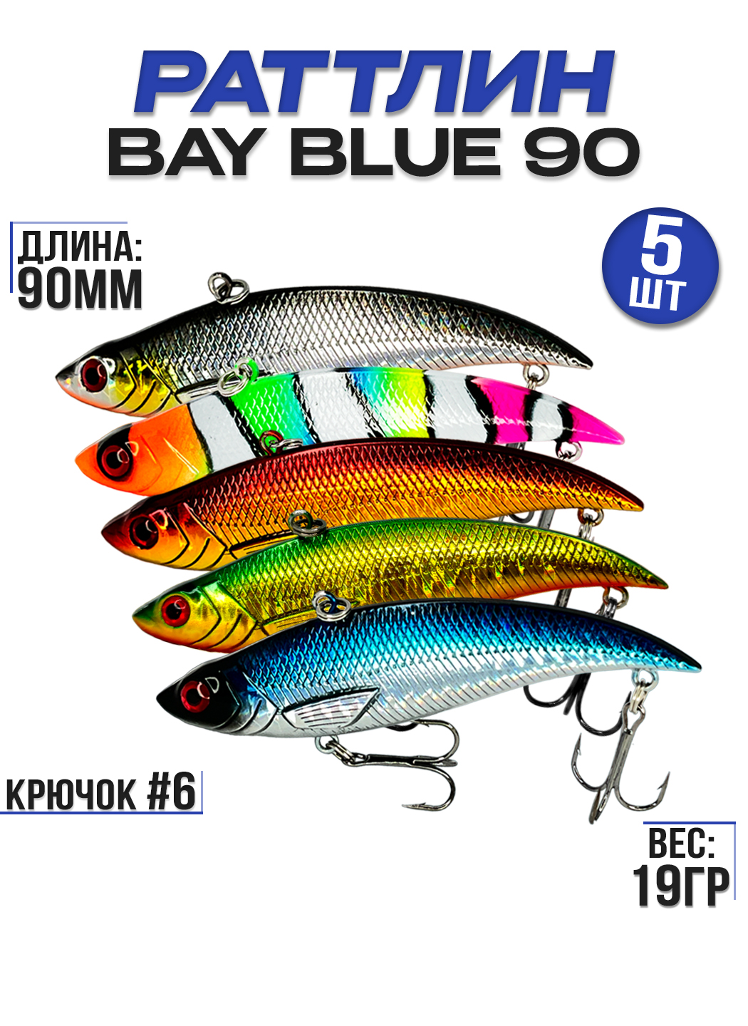 Раттлин 100Крючков Bay Blue 90, 5 шт, 19гр