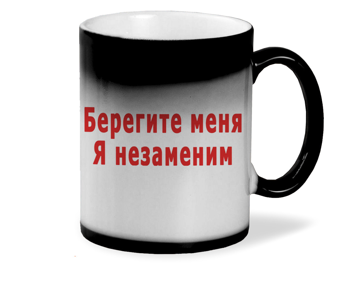 

Кружка CoolPodarok Берегите меня я незаменим
