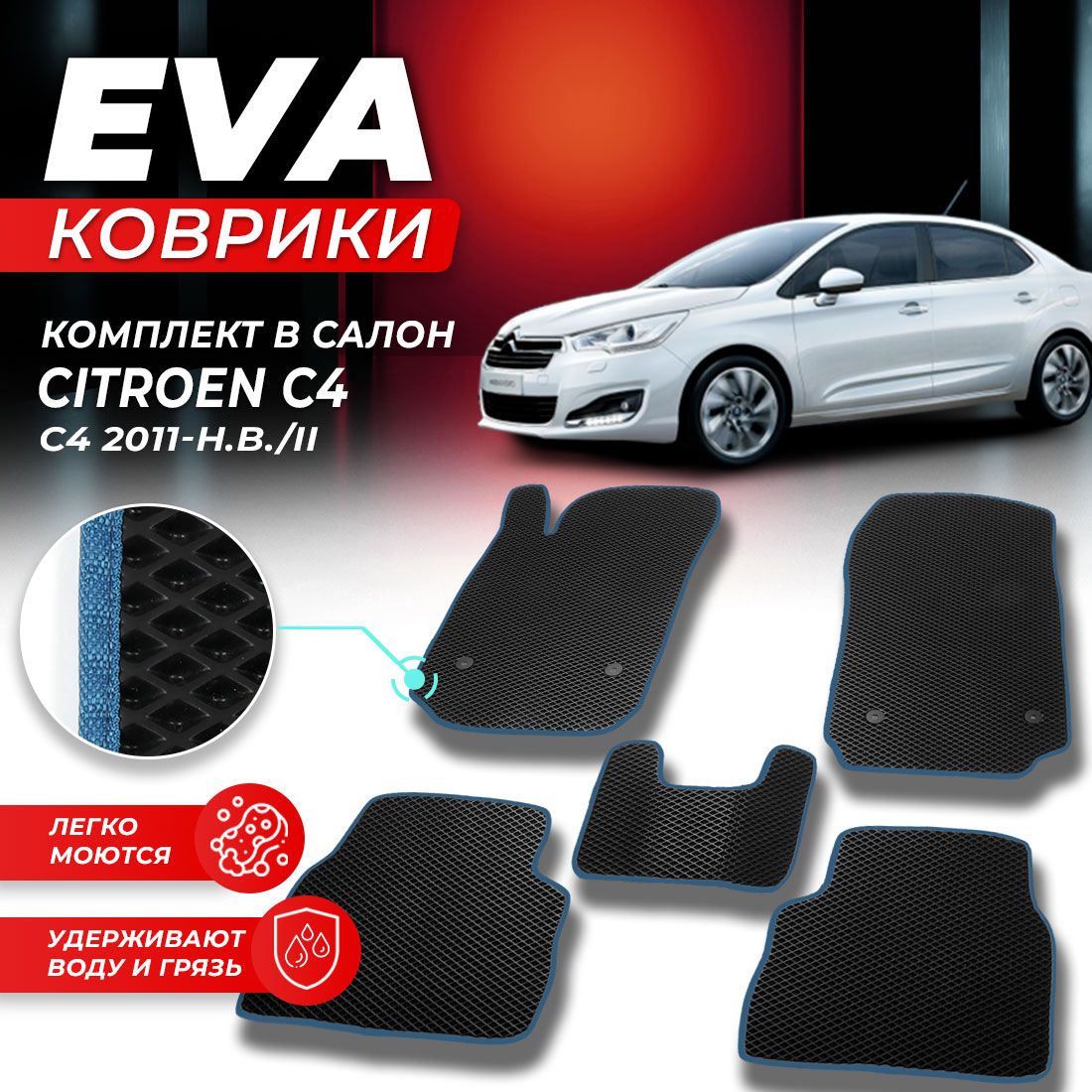 

Комплект ковриков DreamCar Technology CITROEN C4 2011-2024/II черный синий