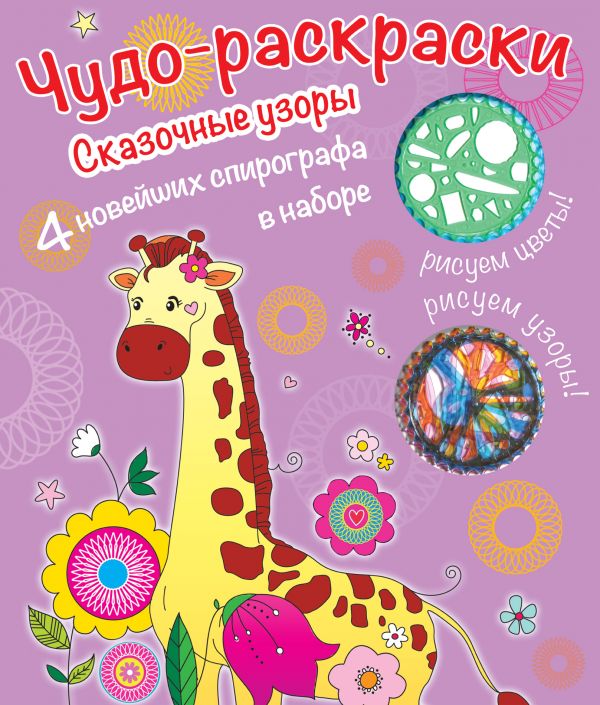 

Раскраска Раскраски со спирографом. Сказочные узоры