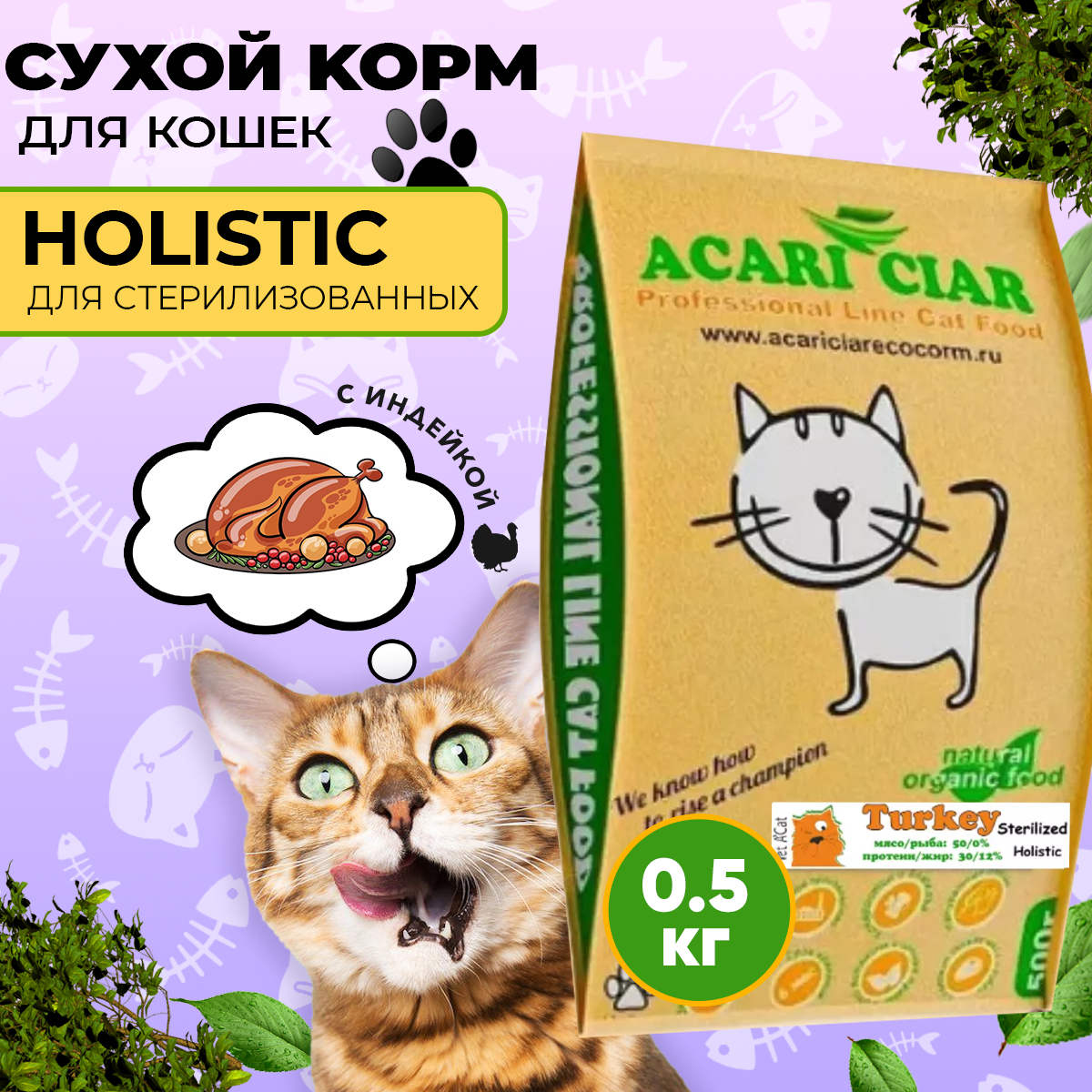 Сухой корм для кошек Acari Ciar A`Cat STERILIZED Turkey индейка 0,5 кг