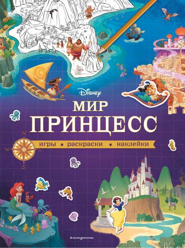 фото Книга disney. мир принцесс. игры, раскраски, наклейки эксмо