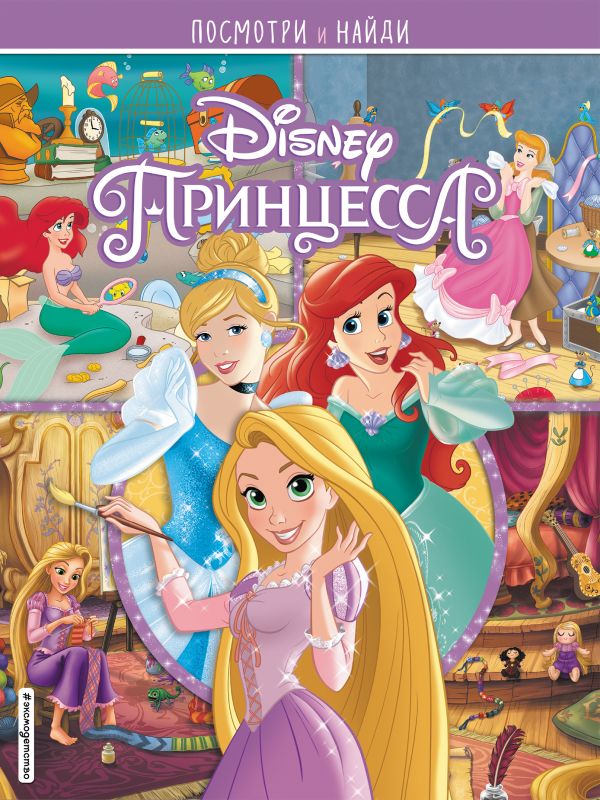 

Книга Принцессы Disney. Посмотри и найди