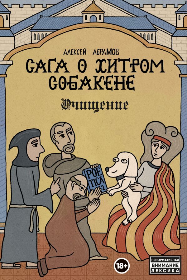 

Сага о Хитром Собакене: Очищение