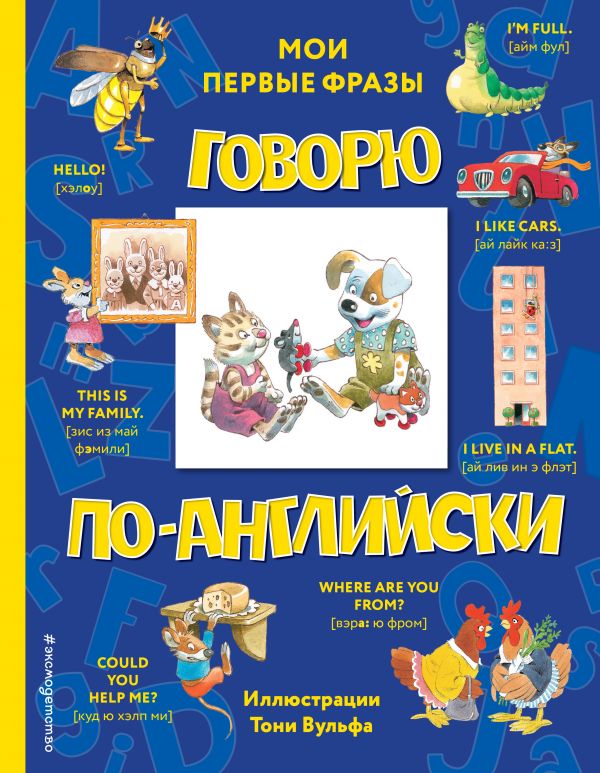 фото Книга говорю по-английски: мои первые фразы (с иллюстрациями тони вульфа) эксмо