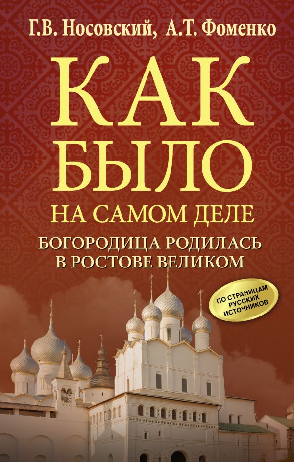 

Книга Богородица родилась в Ростове Великом