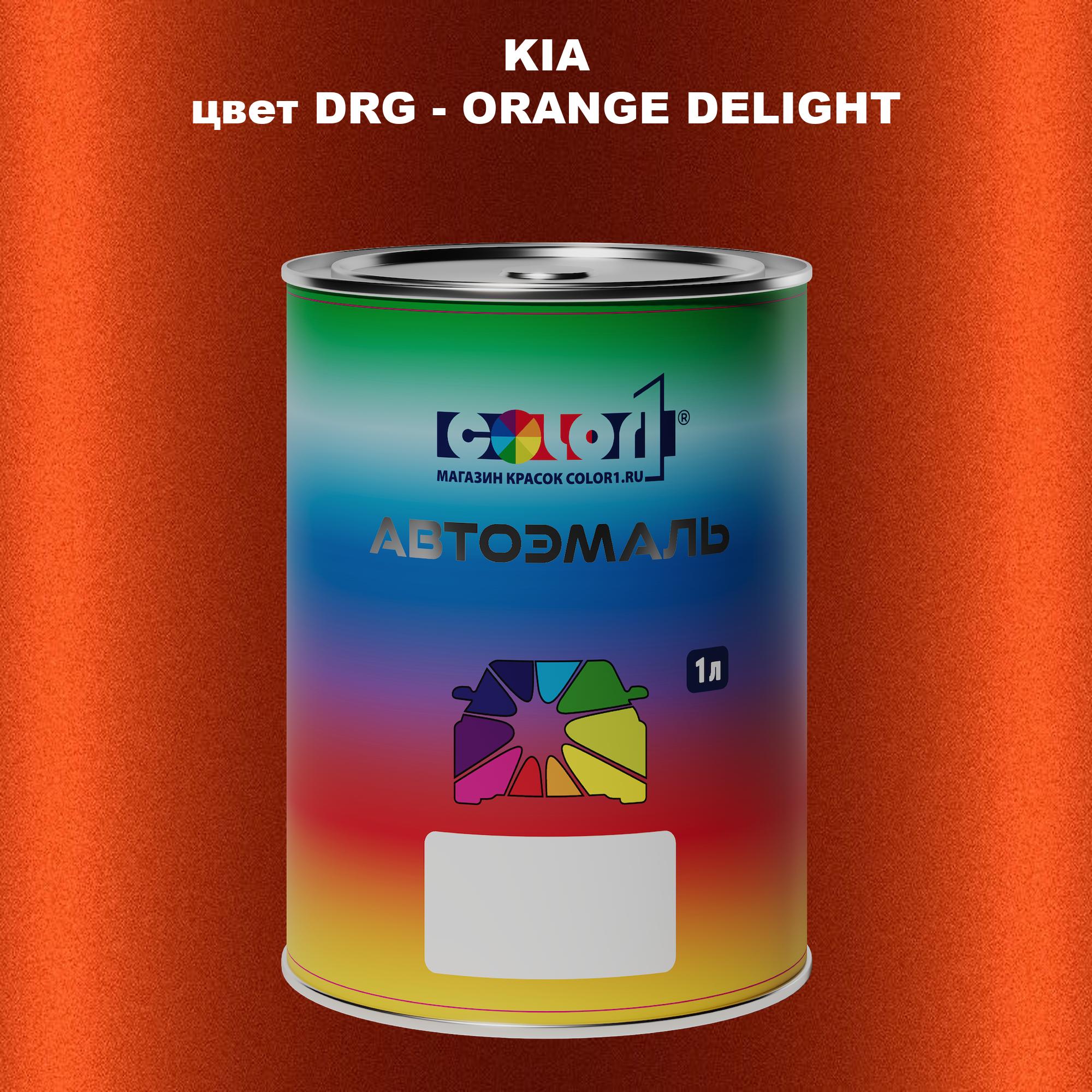 

Автомобильная краска COLOR1 для KIA, цвет DRG - ORANGE DELIGHT, Прозрачный