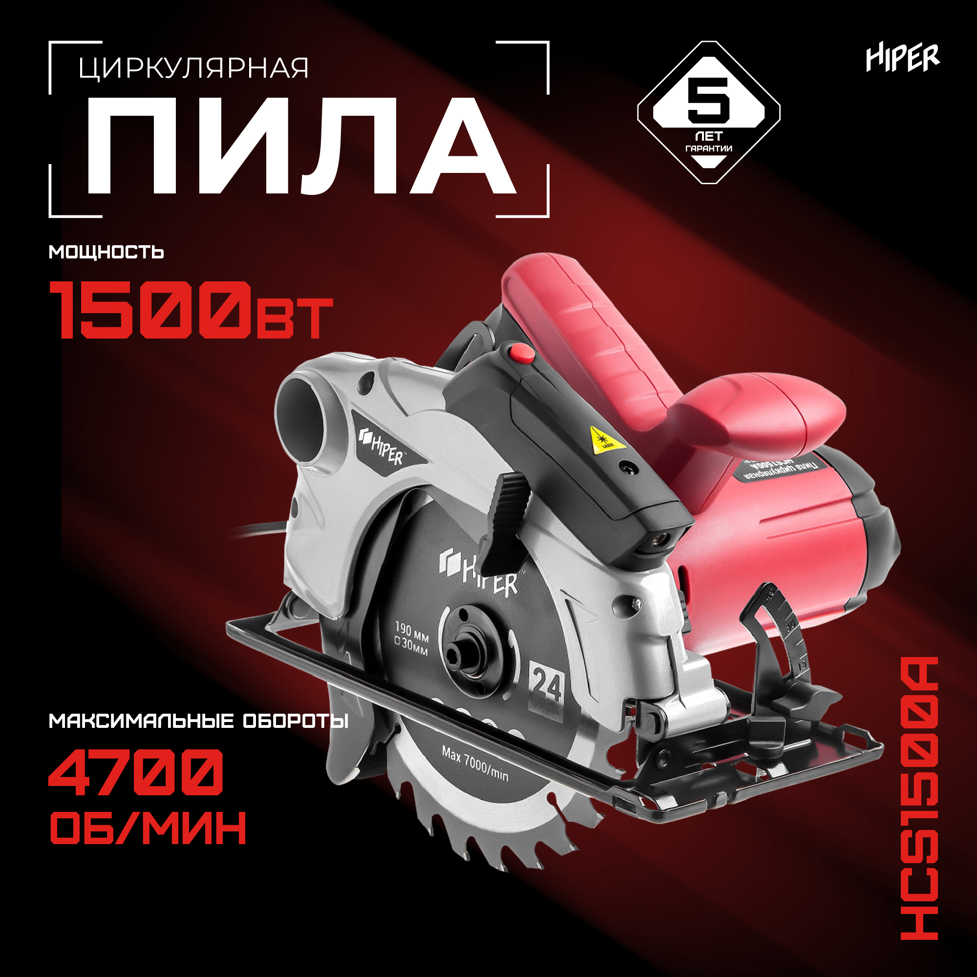 Сетевая циркулярная пила HIPER HCS1500A